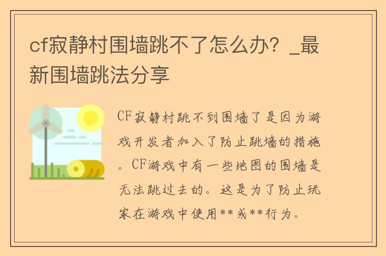 cf寂静村围墙跳不了怎么办？_最新围墙跳法分享