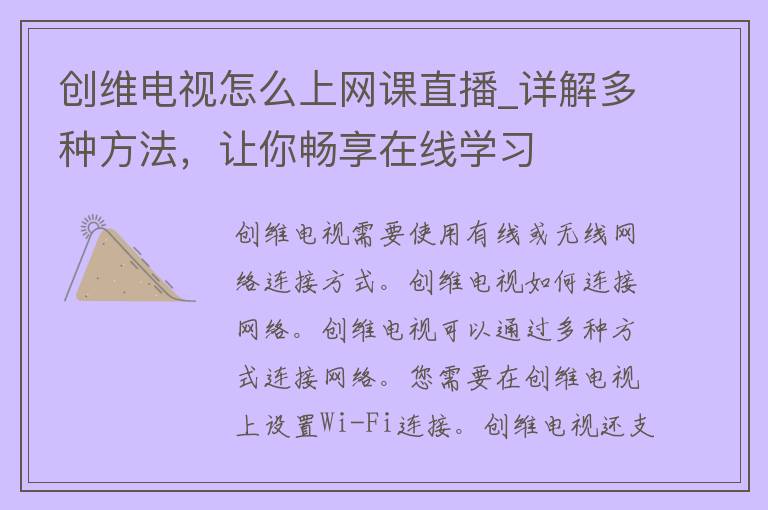 创维电视怎么上网课直播_详解多种方法，让你畅享在线学习