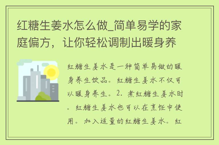 红糖生姜水怎么做_简单易学的家庭偏方，让你轻松调制出暖身养生好饮品。