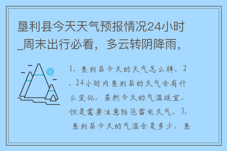 垦利县今天天气预报情况24小时_周末出行必看，多云转阴降雨，注意防晒和携带雨具