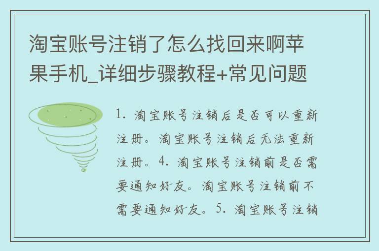 淘宝账号注销了怎么找回来啊苹果手机_详细步骤教程+常见问题解答