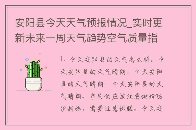 安阳县今天天气预报情况_实时更新未来一周天气趋势空气质量指数