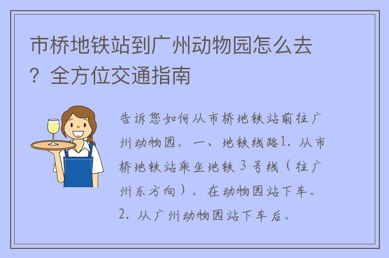 市桥地铁站到广州动物园怎么去？全方位交通指南