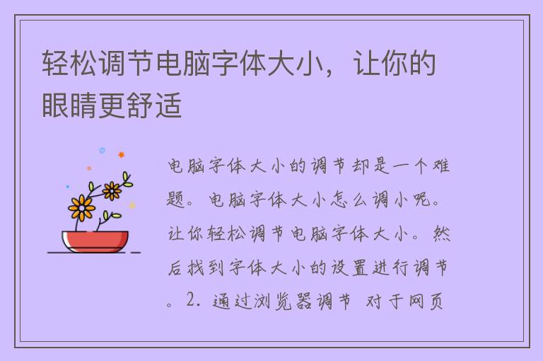 轻松调节电脑字体大小，让你的眼睛更舒适