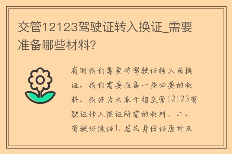 交管12123***转入换证_需要准备哪些材料？