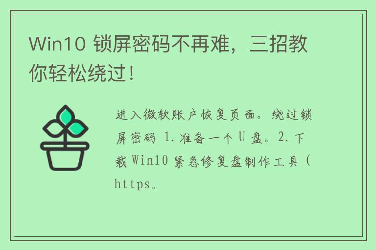 Win10 锁屏密码不再难，三招教你轻松绕过！