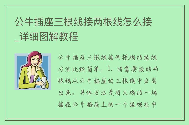 公牛插座三根线接两根线怎么接_详细图解教程