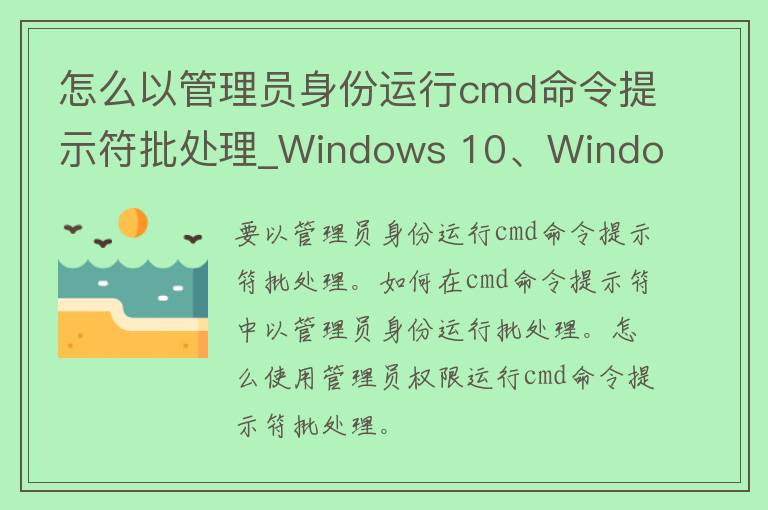 怎么以***身份运行cmd命令提示符批处理_Windows 10、Windows 7、Windows 8