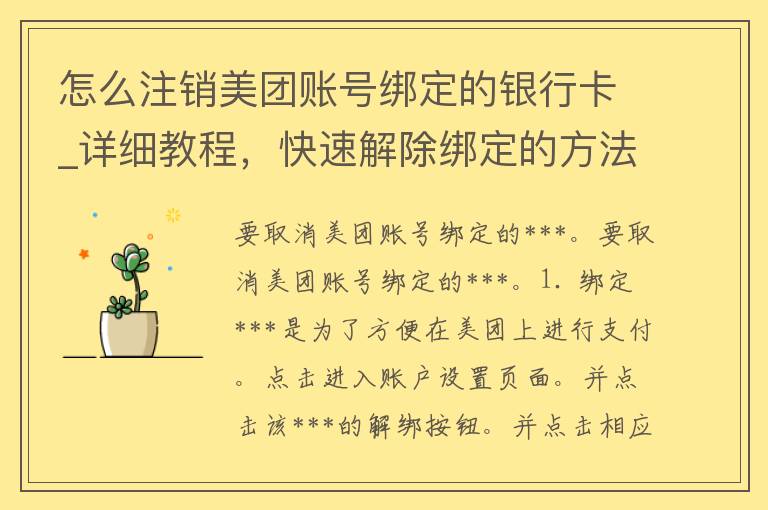 怎么注销美团账号绑定的银行卡_详细教程，快速解除绑定的方法