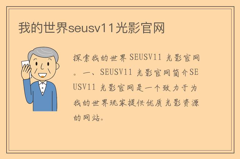 我的世界seusv11光影官网