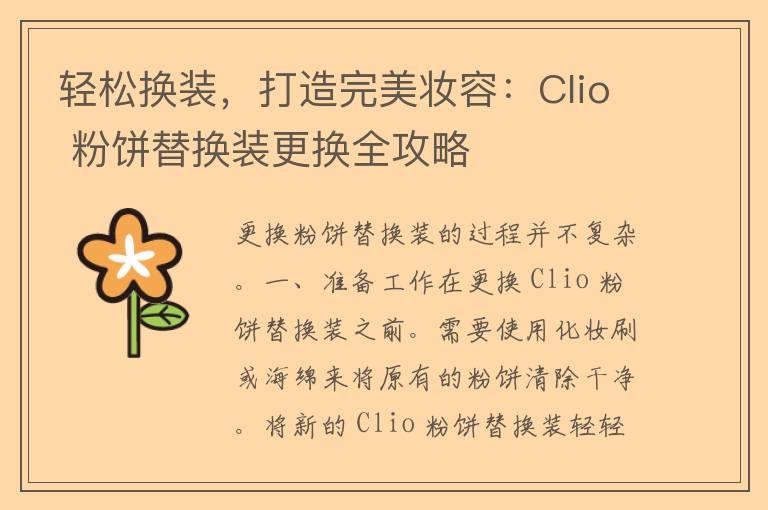 轻松换装，打造完美妆容：Clio 粉饼替换装更换全攻略