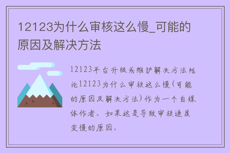 12123为什么审核这么慢_可能的原因及解决方法