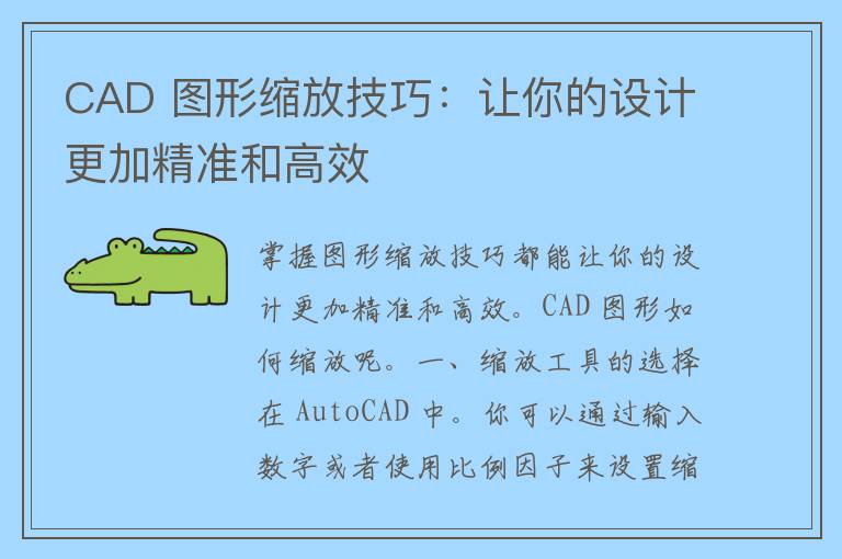 CAD 图形缩放技巧：让你的设计更加精准和高效