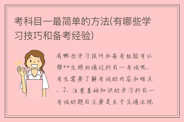 考科目一最简单的方法(有哪些学习技巧和备考经验)