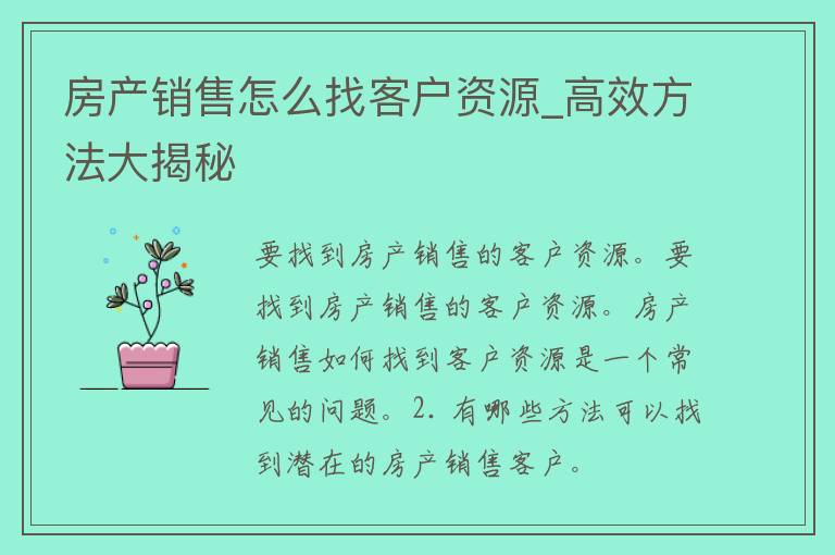 房产销售怎么找客户资源_高效方法大揭秘