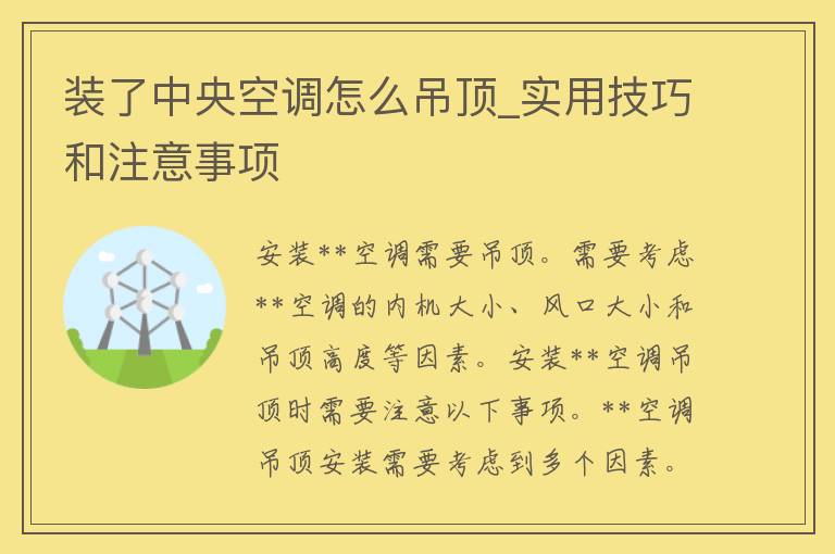 装了**空调怎么吊顶_实用技巧和注意事项