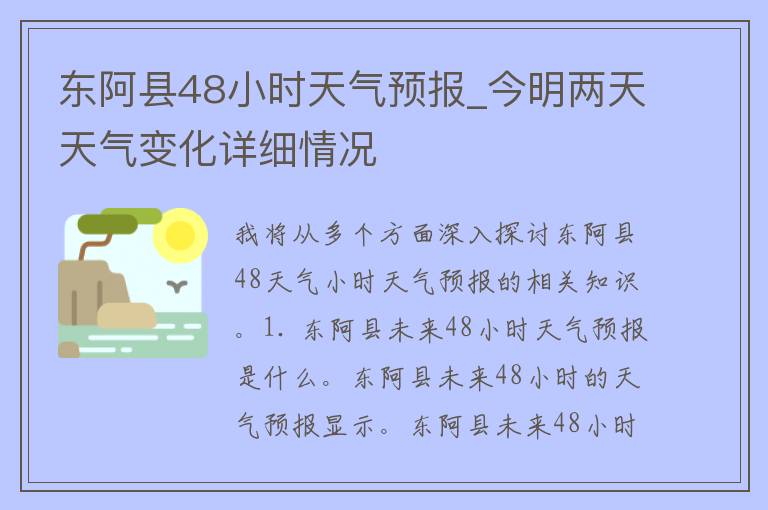 东阿县48小时天气预报_今明两天天气变化详细情况