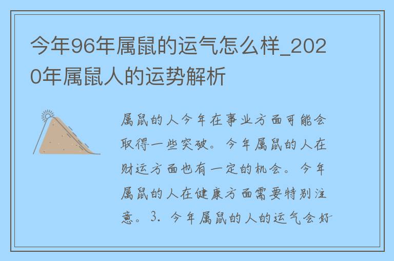 今年96年属鼠的运气怎么样_2020年属鼠人的运势解析