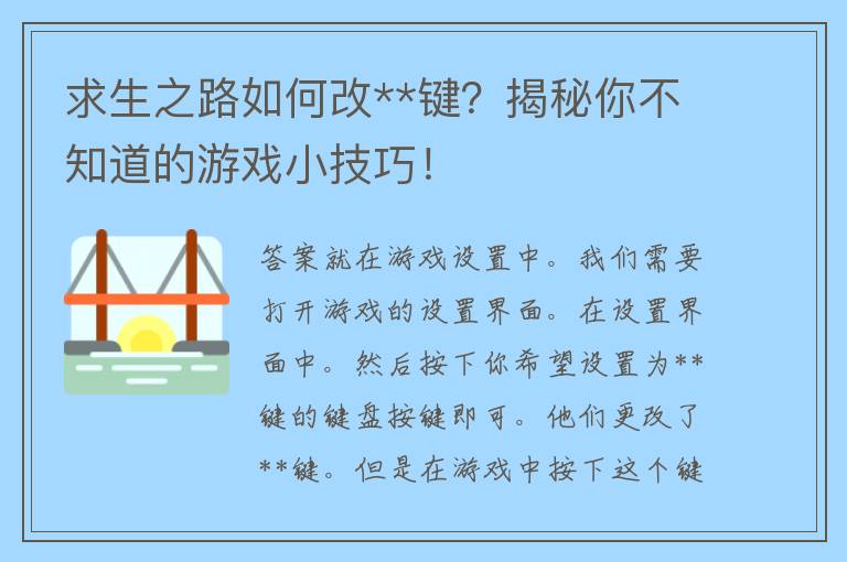 求生之路如何改**键？揭秘你不知道的游戏小技巧！