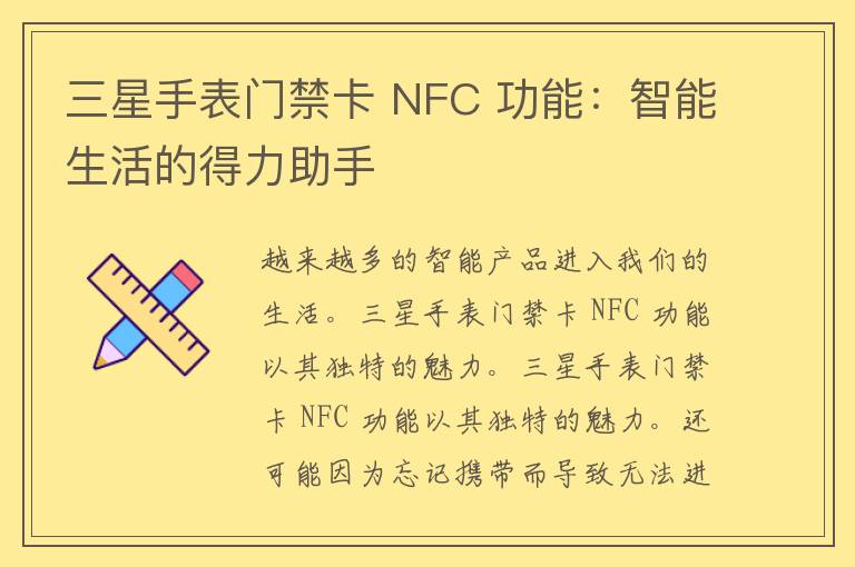 三星手表门禁卡 NFC 功能：智能生活的得力助手