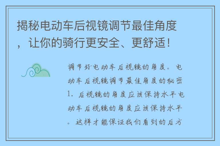 揭秘电动车后视镜调节最佳角度，让你的骑行更安全、更舒适！