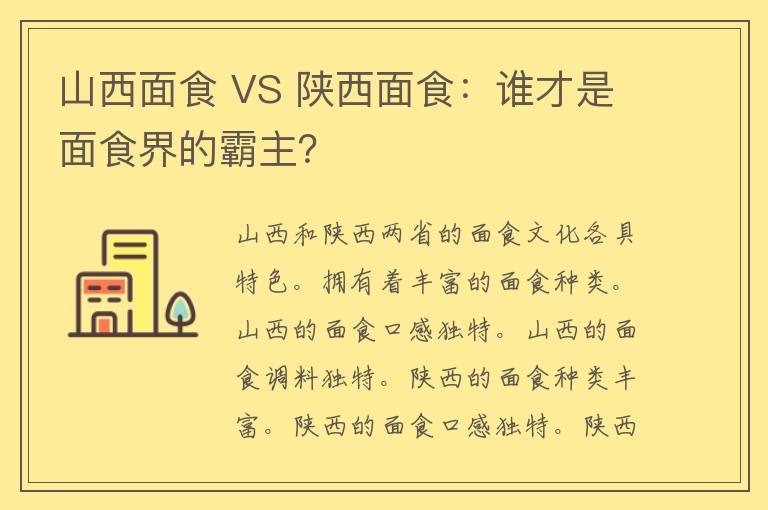 山西面食 VS 陕西面食：谁才是面食界的霸主？