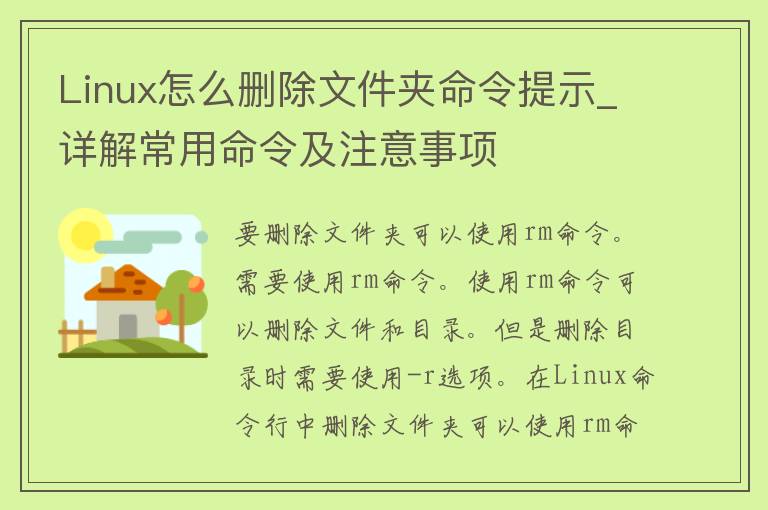 Linux怎么删除文件夹命令提示_详解常用命令及注意事项