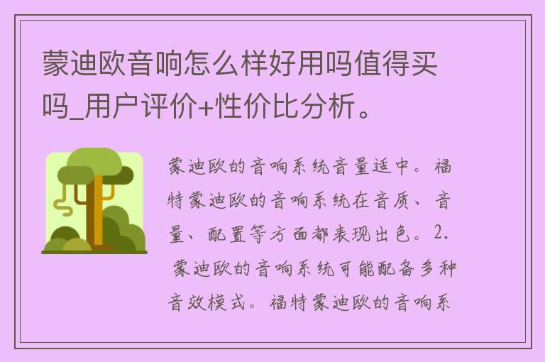 蒙迪欧音响怎么样好用吗值得买吗_用户评价+性价比分析。