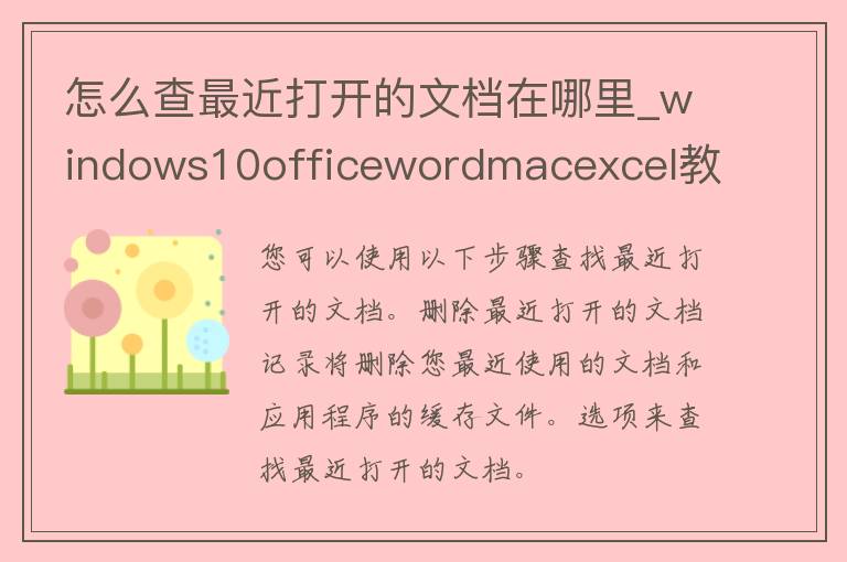 怎么查最近打开的文档在哪里_windows10officeword**cexcel教程