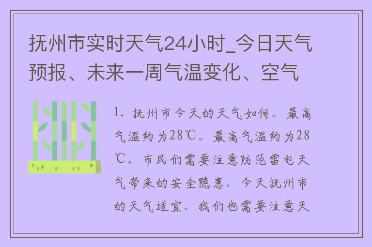 抚州市实时天气24小时_今日天气预报、未来一周气温变化、空气质量实时监测