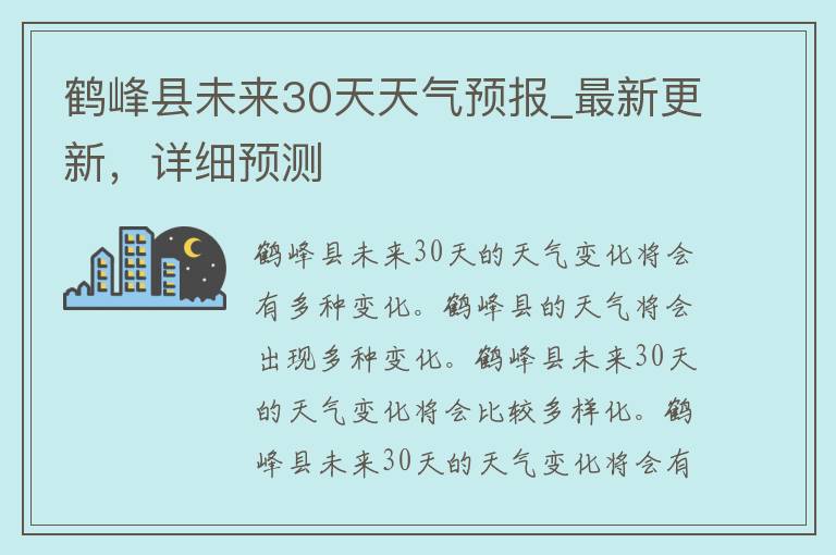 鹤峰县未来30天天气预报_最新更新，详细预测