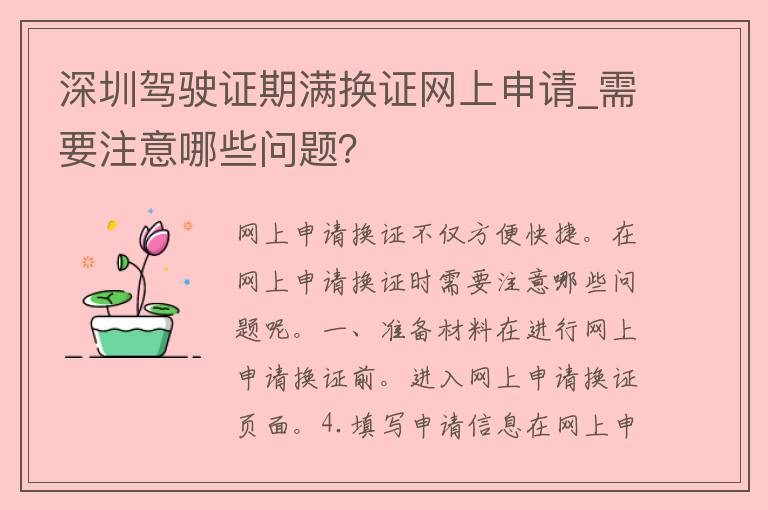 深圳***期满换证网上申请_需要注意哪些问题？