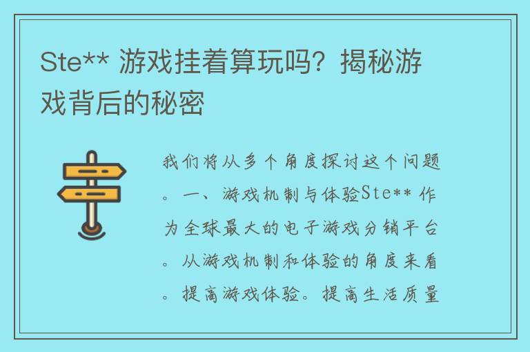 Ste** 游戏挂着算玩吗？揭秘游戏背后的秘密