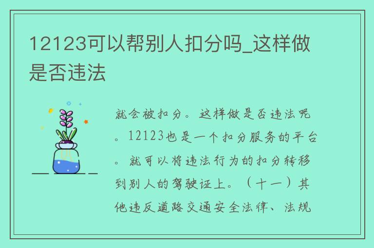 12123可以帮别人扣分吗_这样做是否违法