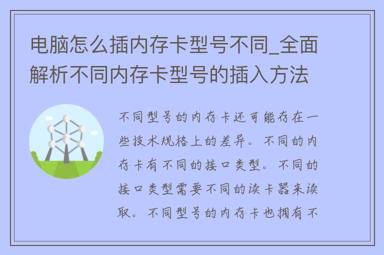 电脑怎么插内存卡型号不同_全面解析不同内存卡型号的插入方法。