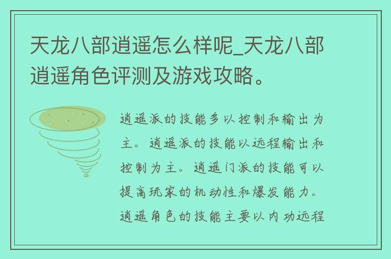 天龙八部逍遥怎么样呢_天龙八部逍遥角色评测及游戏攻略。