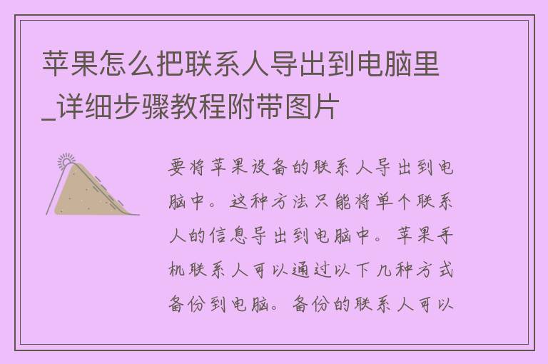 苹果怎么把联系人导出到电脑里_详细步骤教程附带图片