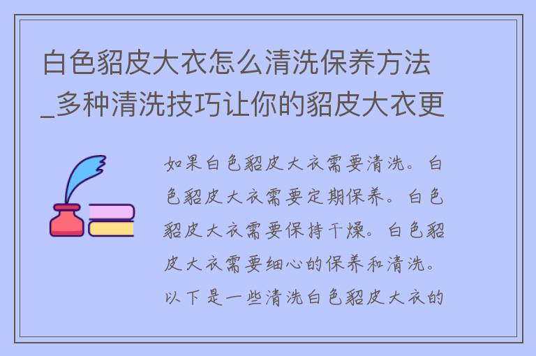 白色貂皮大衣怎么清洗保养方法_多种清洗技巧让你的貂皮大衣更耐用。