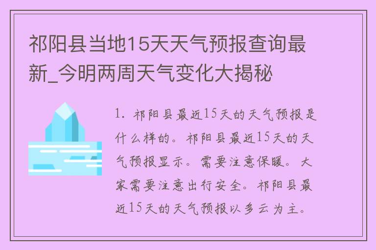 祁阳县当地15天天气预报查询最新_今明两周天气变化大揭秘