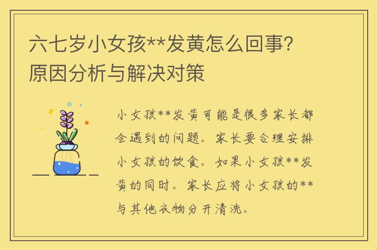 六七岁小女孩**发黄怎么回事？原因分析与解决对策