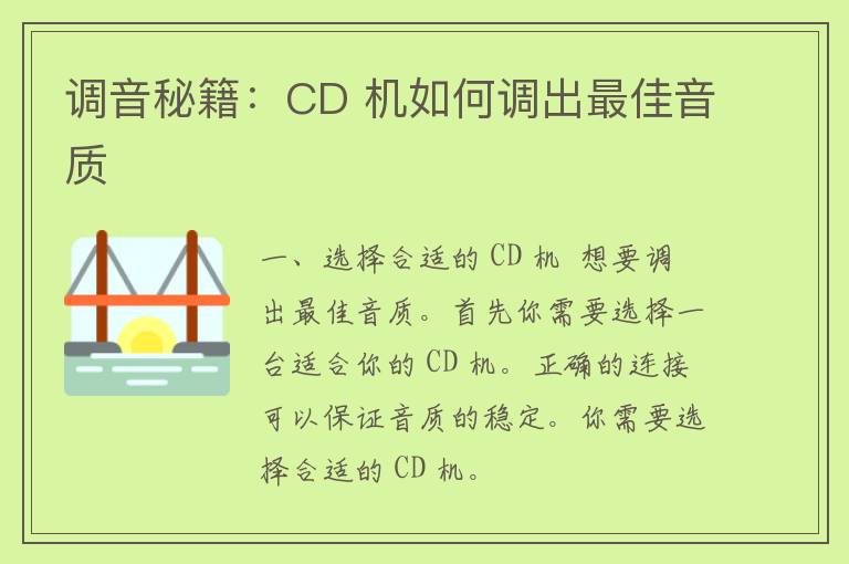 调音秘籍：CD 机如何调出最佳音质