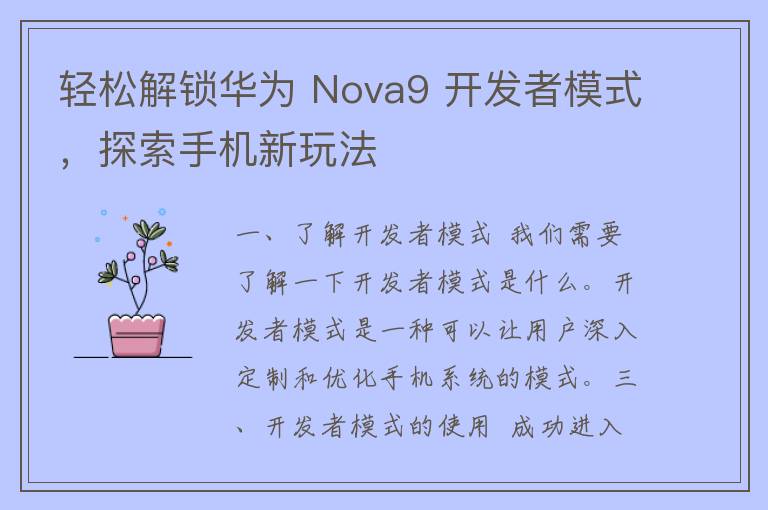 轻松解锁华为 Nova9 开发者模式，探索手机新玩法