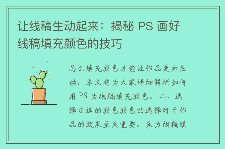 让线稿生动起来：揭秘 PS 画好线稿填充颜色的技巧