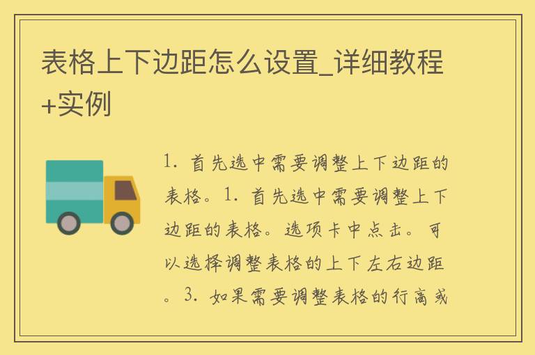 表格上下边距怎么设置_详细教程+实例