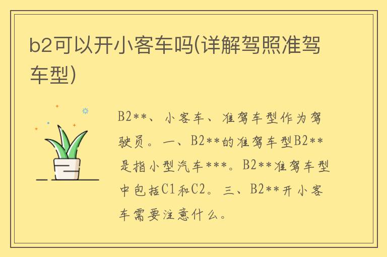 b2可以开小客车吗(详解**准驾车型)