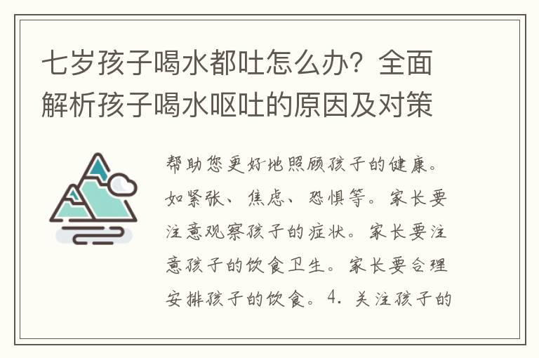 七岁孩子喝水都吐怎么办？全面解析孩子喝水呕吐的原因及对策