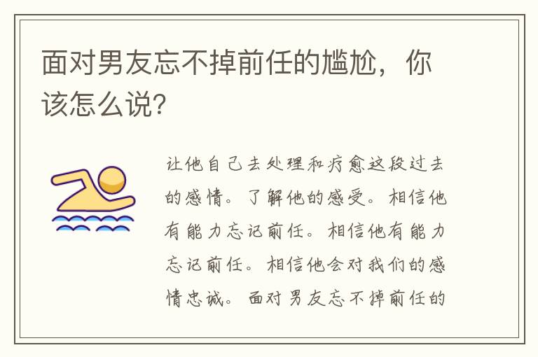 面对男友忘不掉前任的尴尬，你该怎么说？