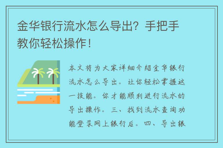 金华银行流水怎么导出？手把手教你轻松操作！