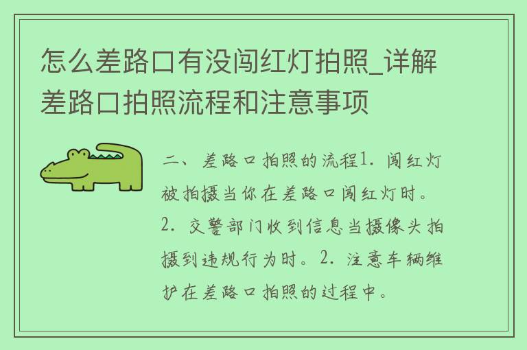 怎么差路口有没闯红灯拍照_详解差路口拍照流程和注意事项