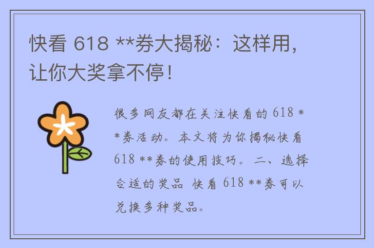 快看 618 **券大揭秘：这样用，让你大奖拿不停！